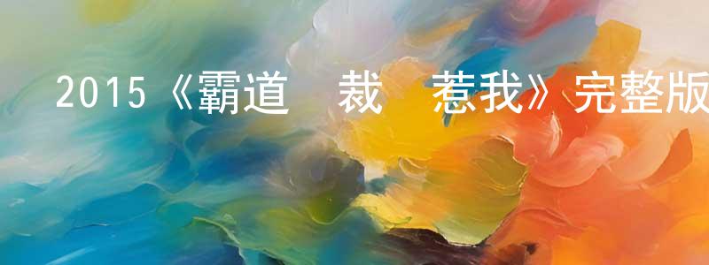 陳俊瑩發布2015《霸道總裁別惹我》完整版電影/在線觀看/百度云-美劇天堂